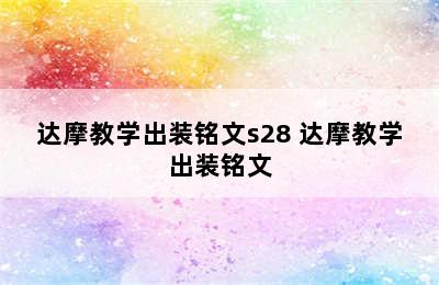 达摩教学出装铭文s28 达摩教学出装铭文